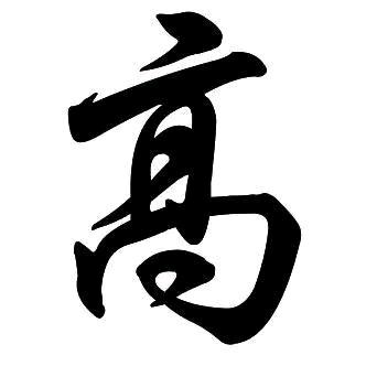 高赣军
