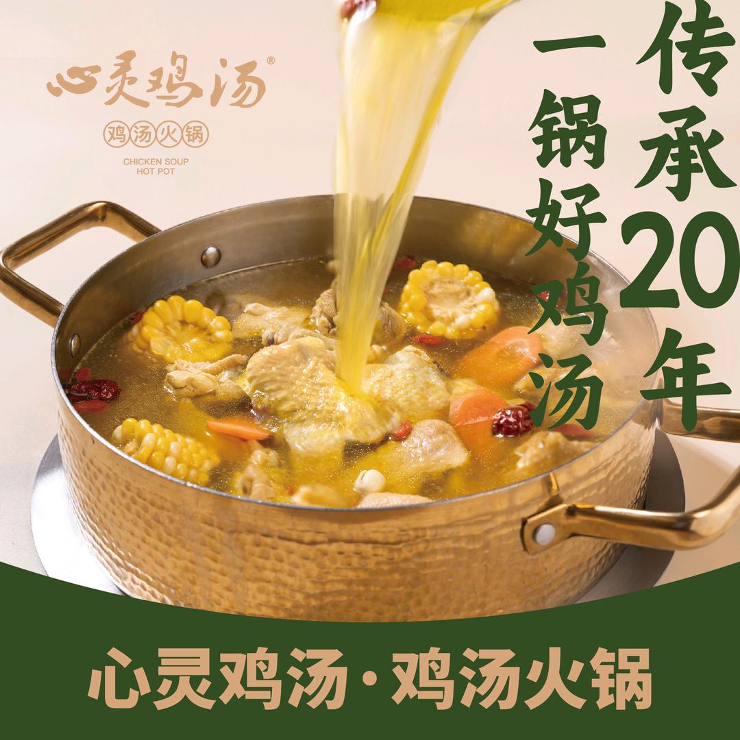 温州平阳心灵鸡汤火锅店
