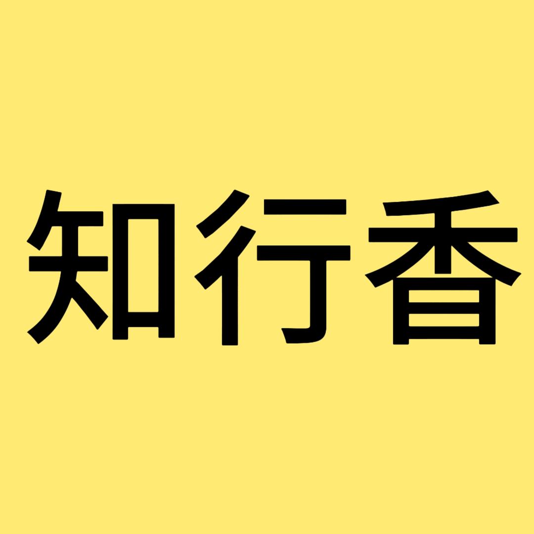 知行香食品