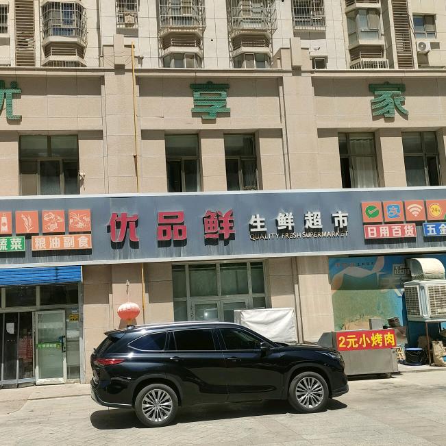 优品鲜生鲜超市