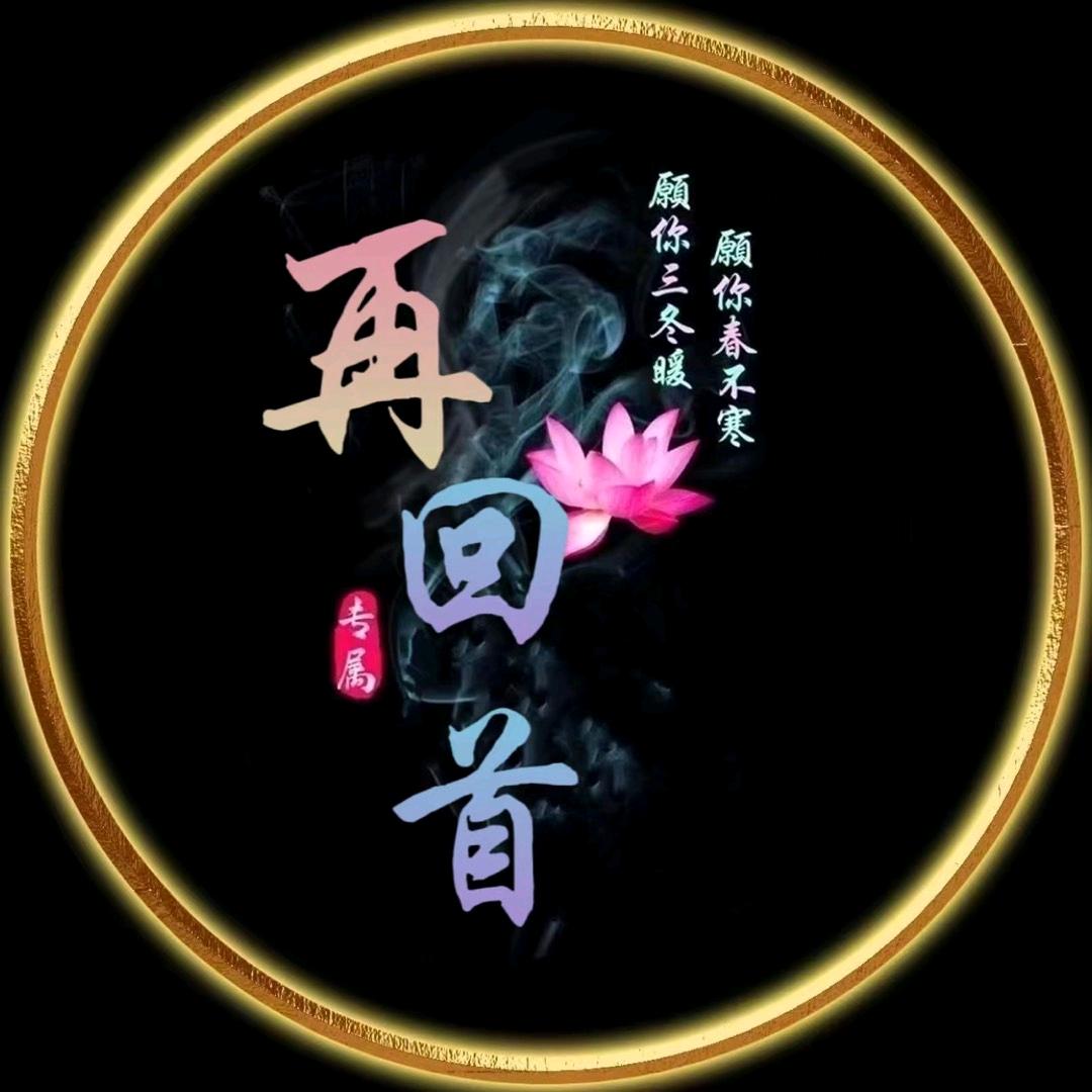 再回首