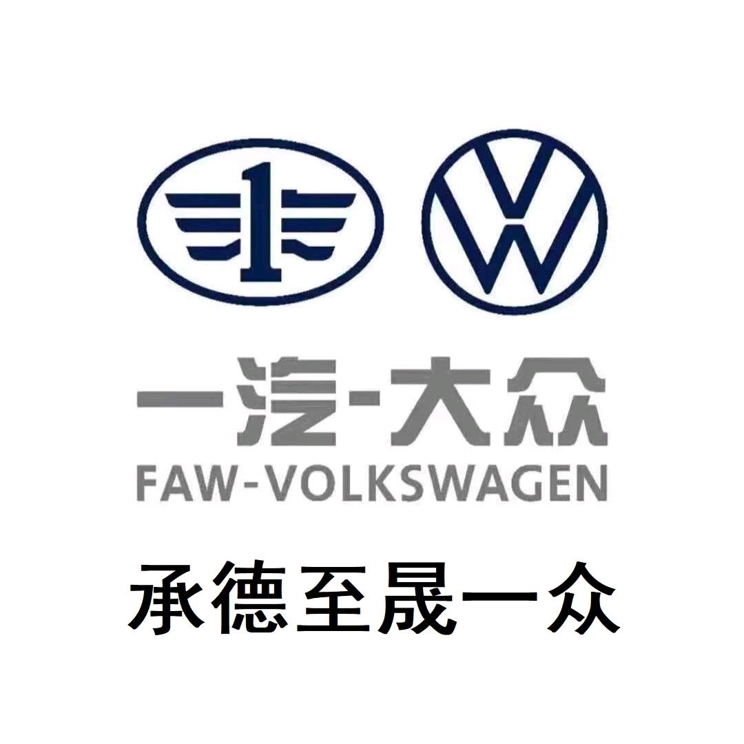 承德一汽大众至晟店