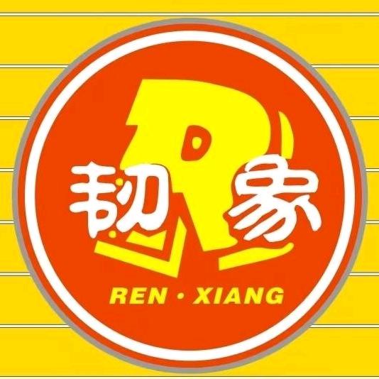 佛山市韧象焊接设备一站式五金商行