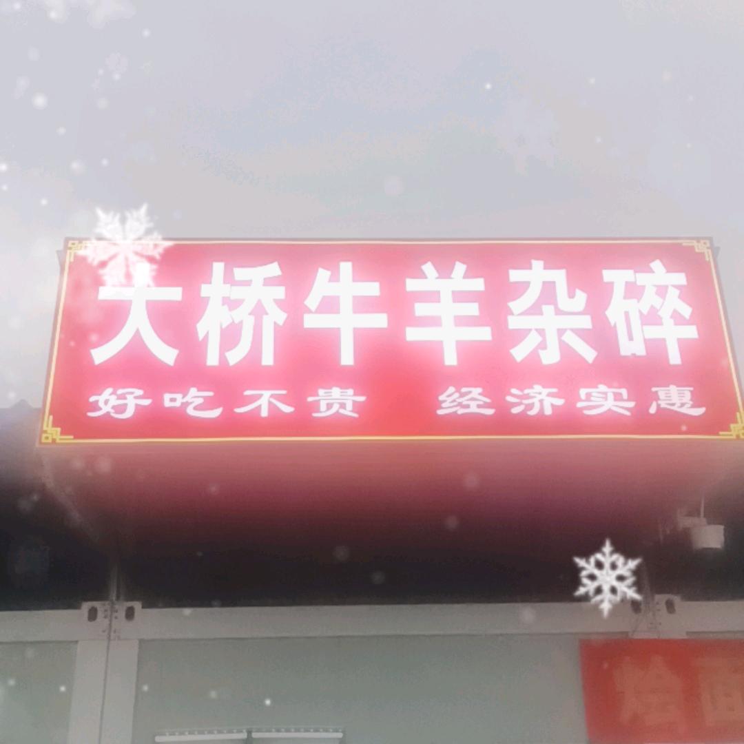 苏家作大桥牛羊杂