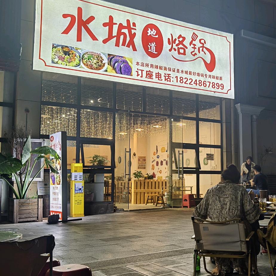 安顺（水城烙锅)