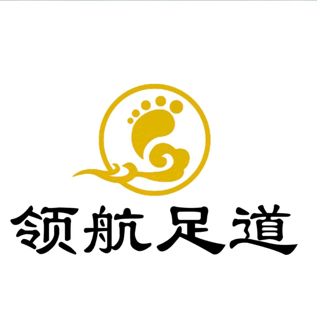 领航足道