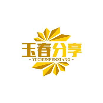 玉春分享（师典）