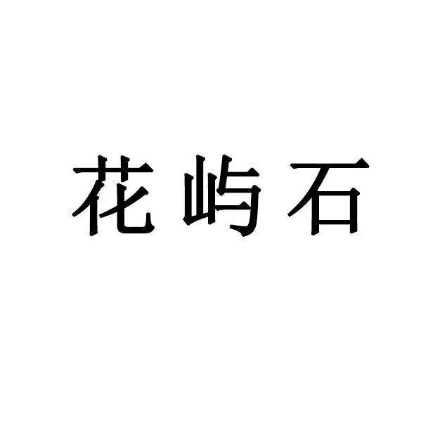 （南哥专场）花屿石箱包直营店