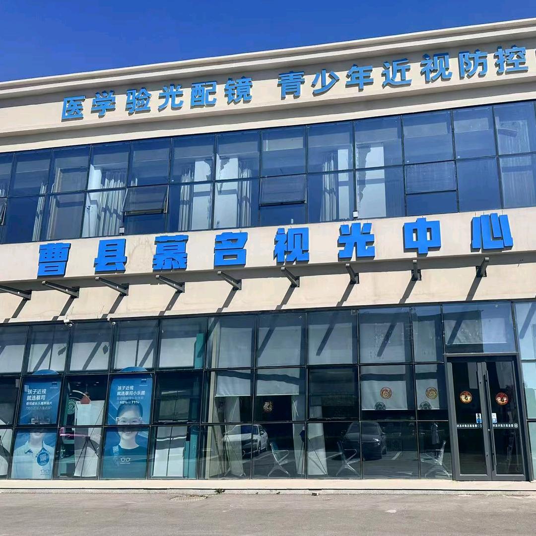曹县慕名视光中心