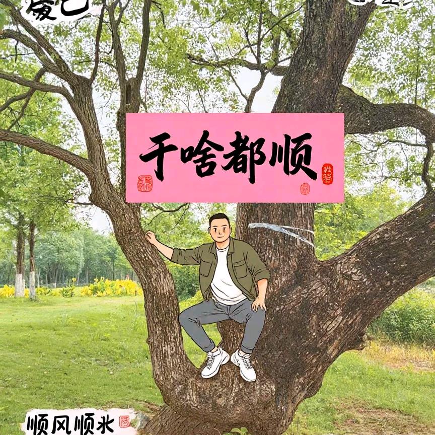 河东好男人