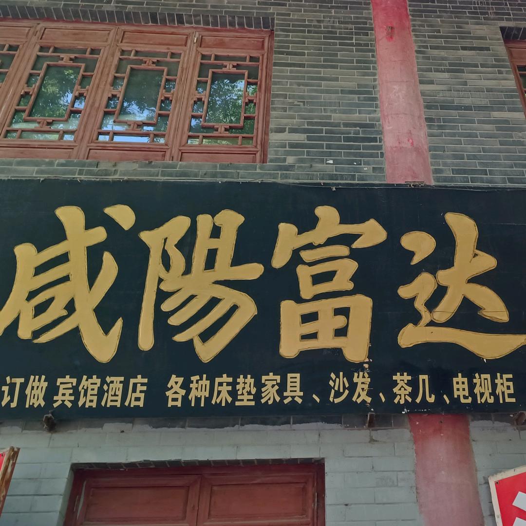 咸阳富达床垫家具