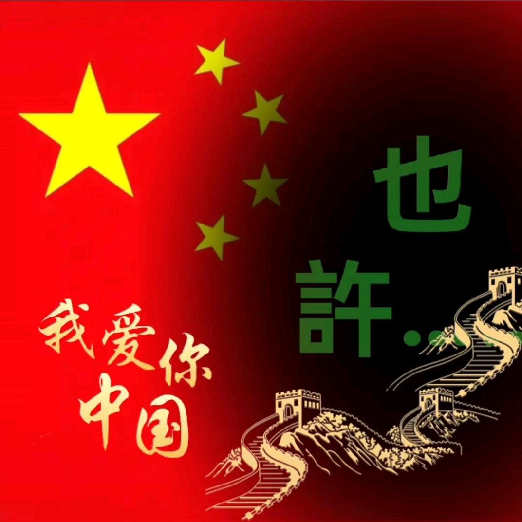 也許