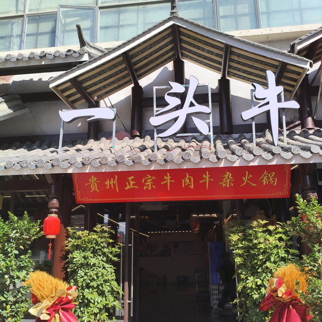 凤冈县一头牛火锅店