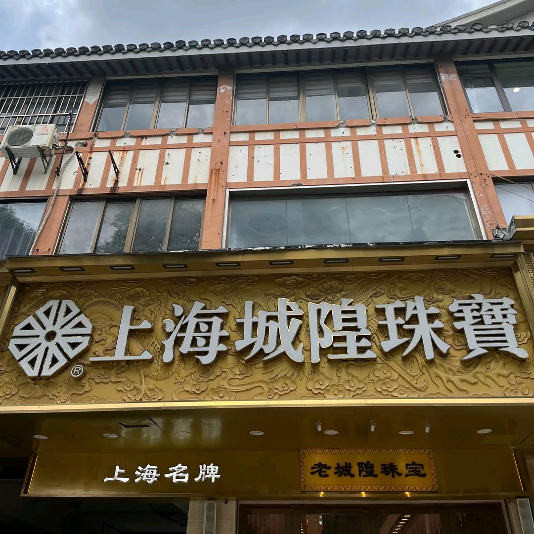 城隍珠宝镇淮楼店帅帅