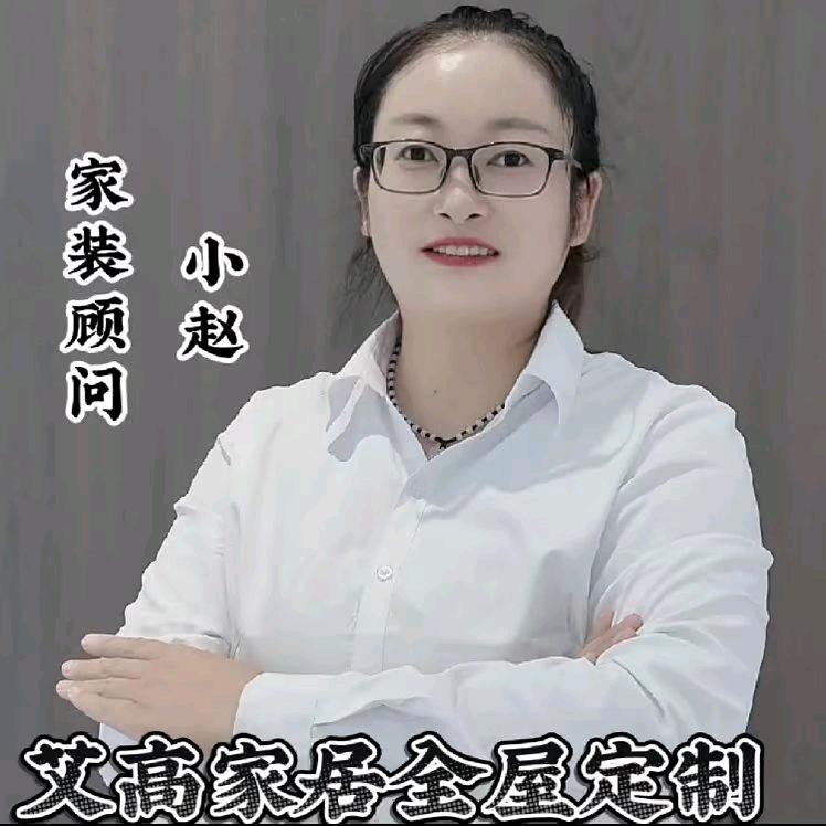 艾高全屋定制小赵