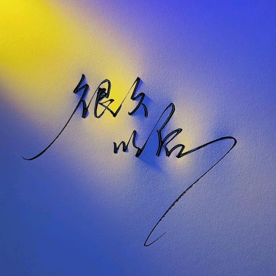 很久以后