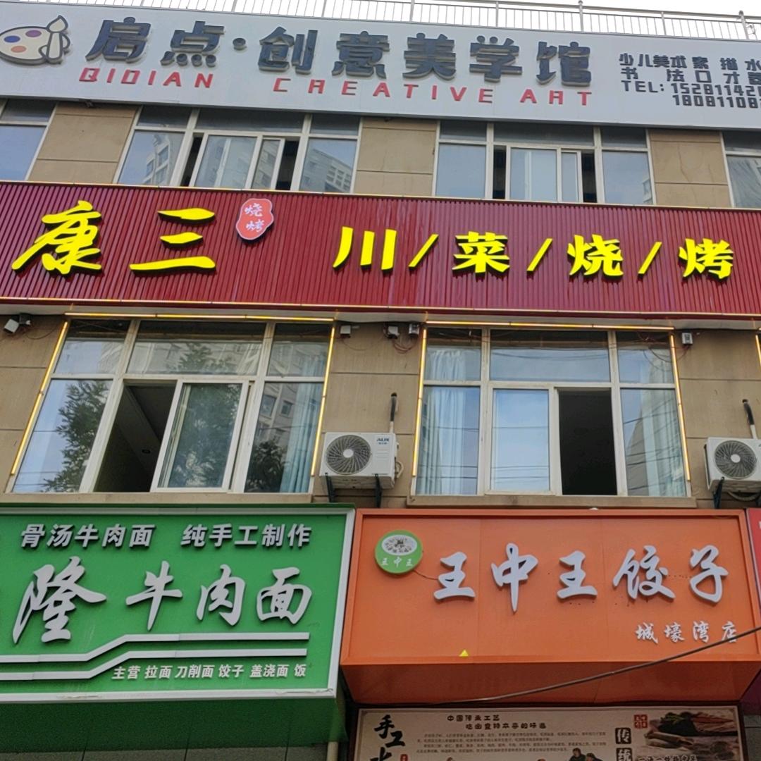 康三川菜烧烤