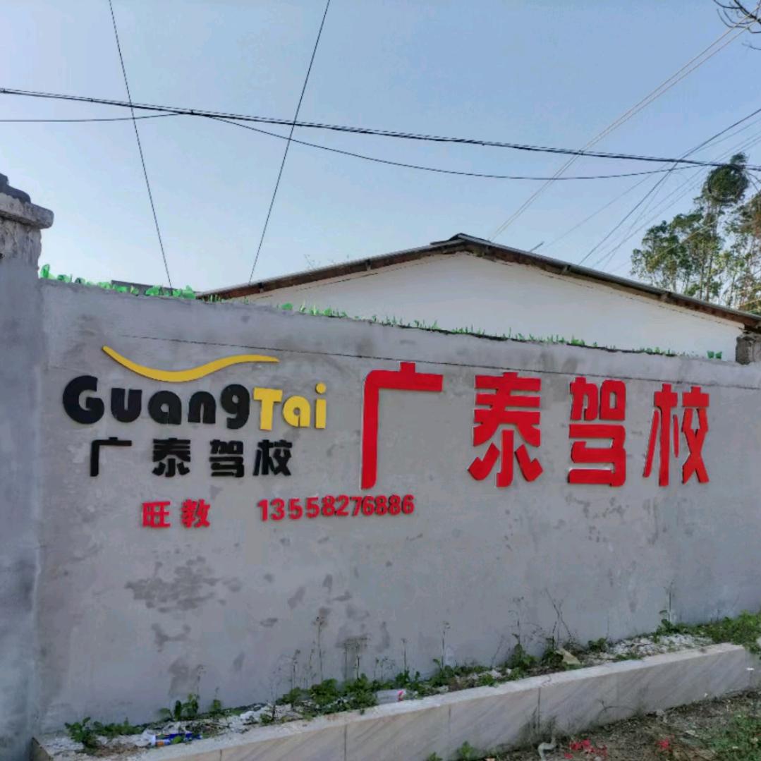 广泰驾校(那蒙招生点)陈