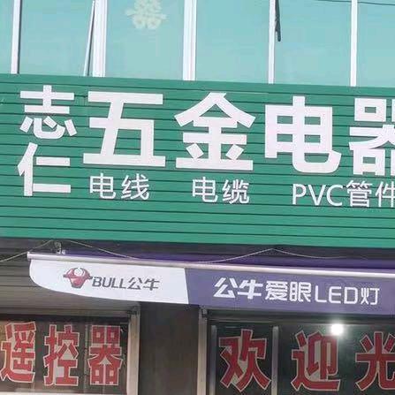 赵坡纳联机电（志仁五金电器）