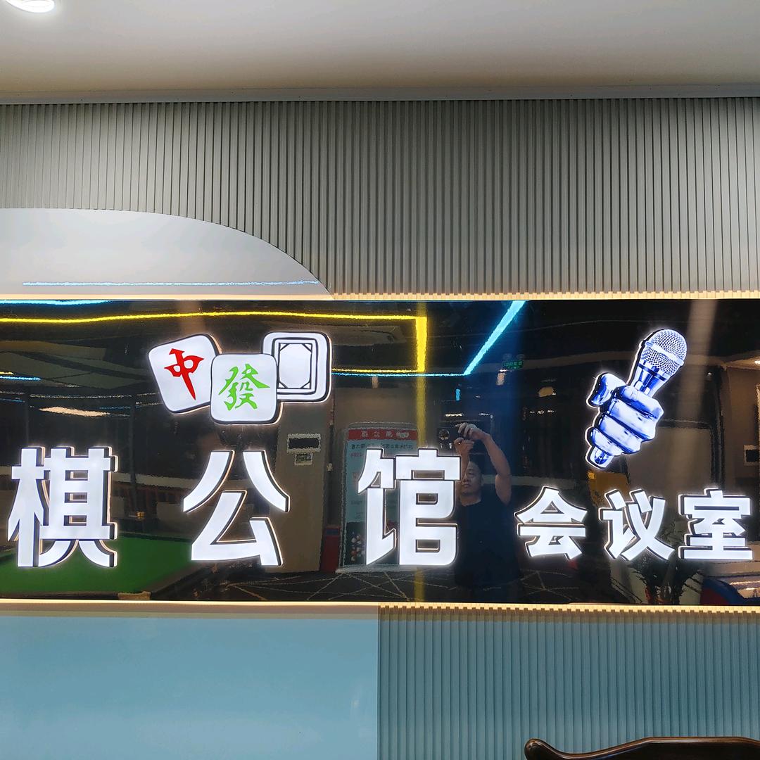 棋公馆棋牌·桌球