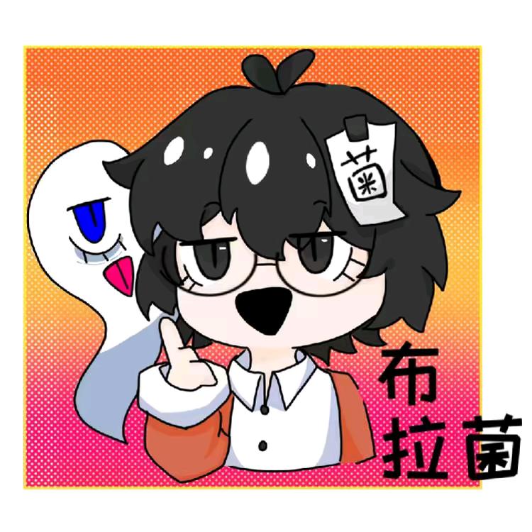 布拉菌