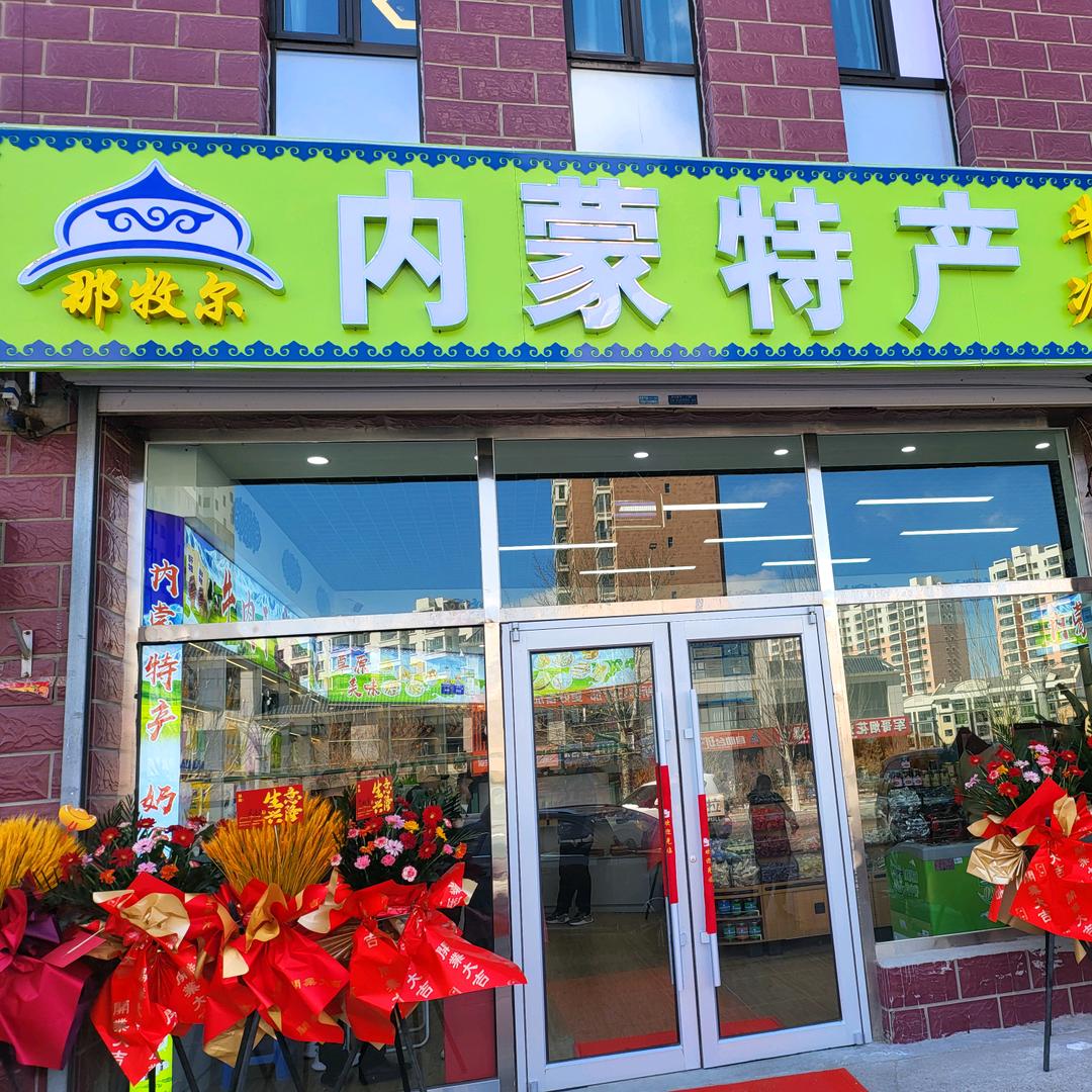 那牧尔内蒙特产那牧尔内蒙特产雪糕批发