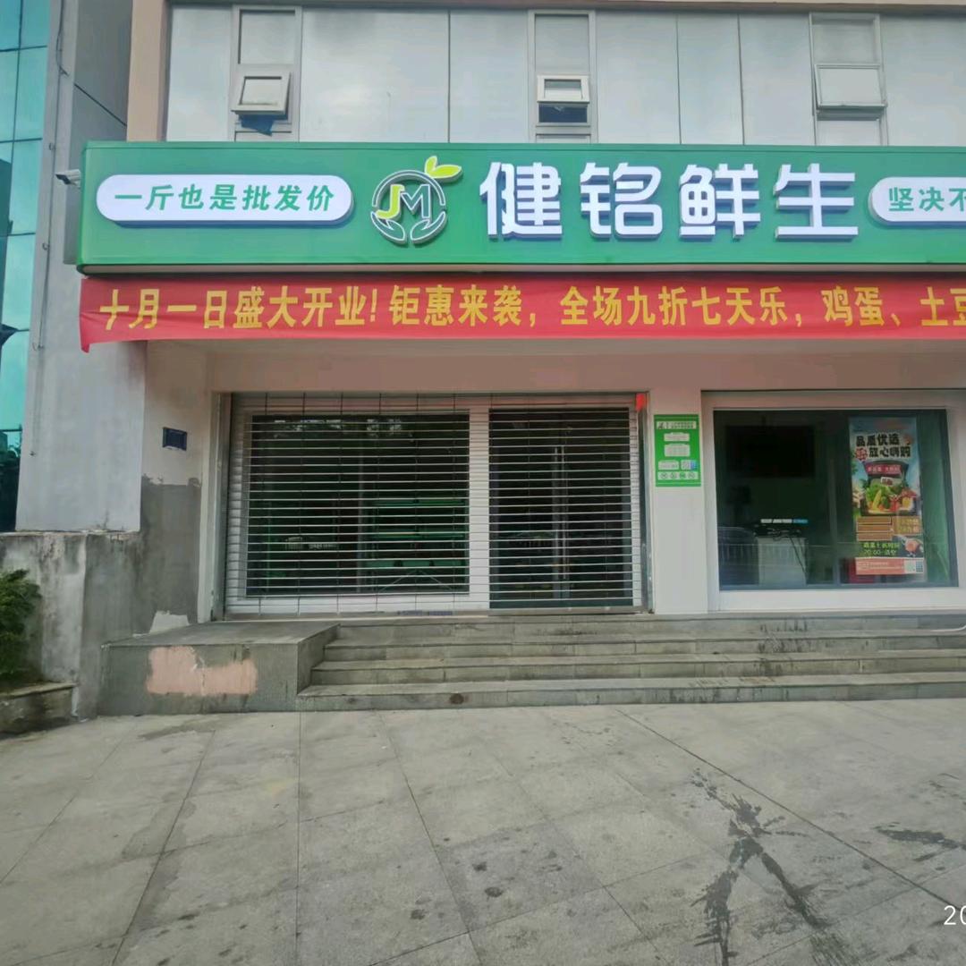 健铭鲜生