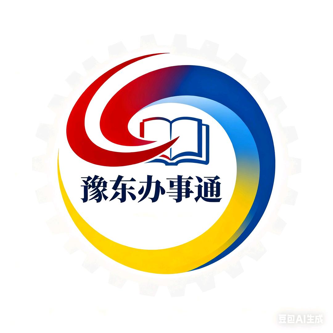 豫东办事通
