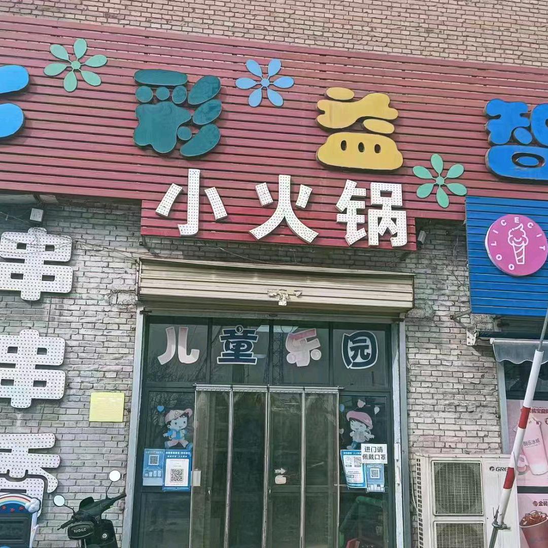 食来运转火锅店