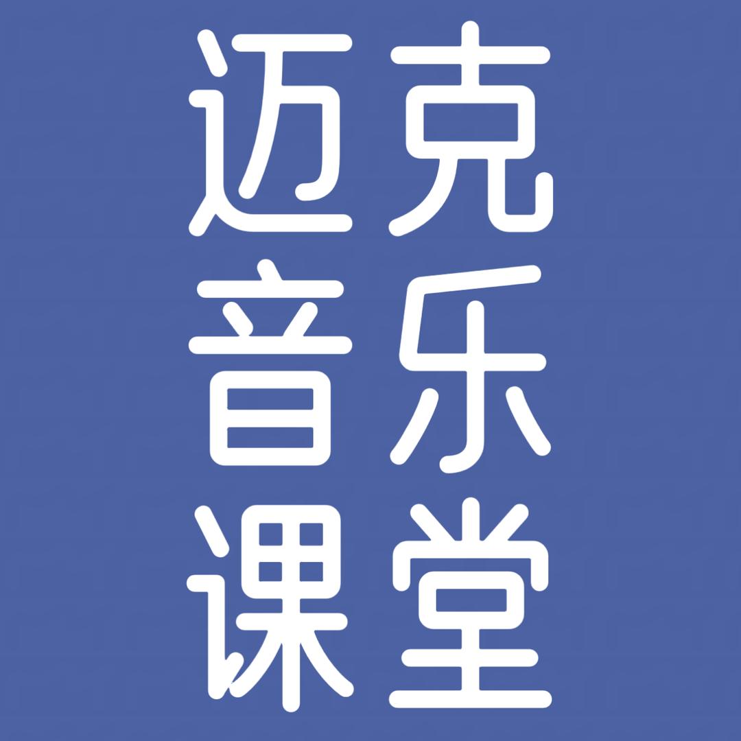 迈克音乐课堂