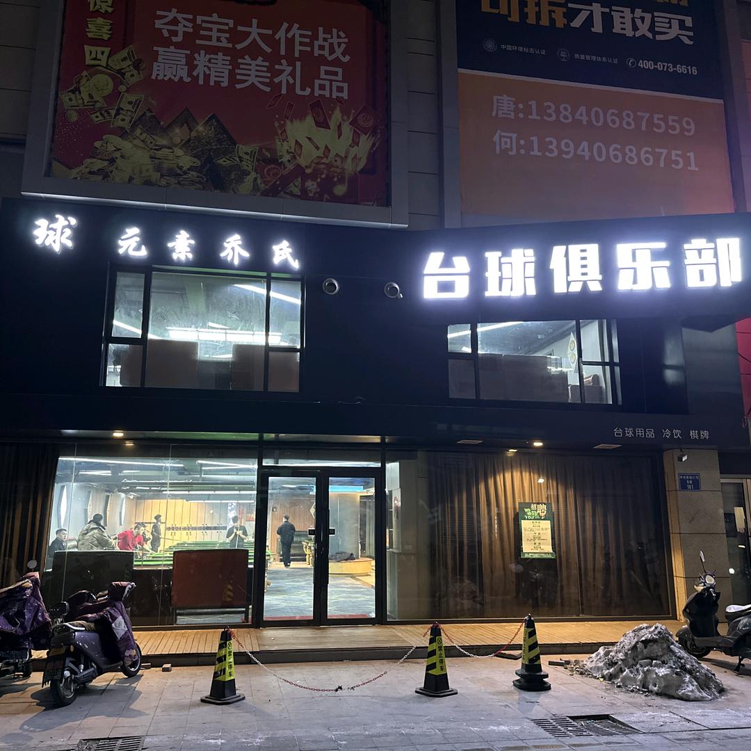 球元素乔氏台球俱乐部@小飞🔆