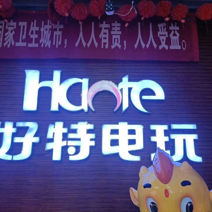 好特电玩直播间