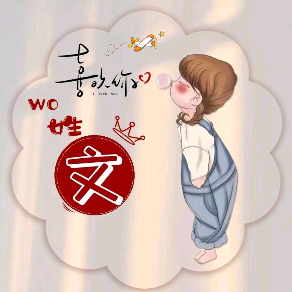 文文写字✍🏻