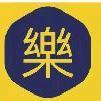 樂火锅