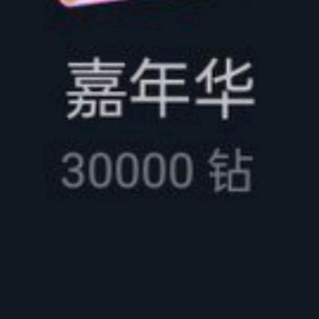 嘉年华3000💰