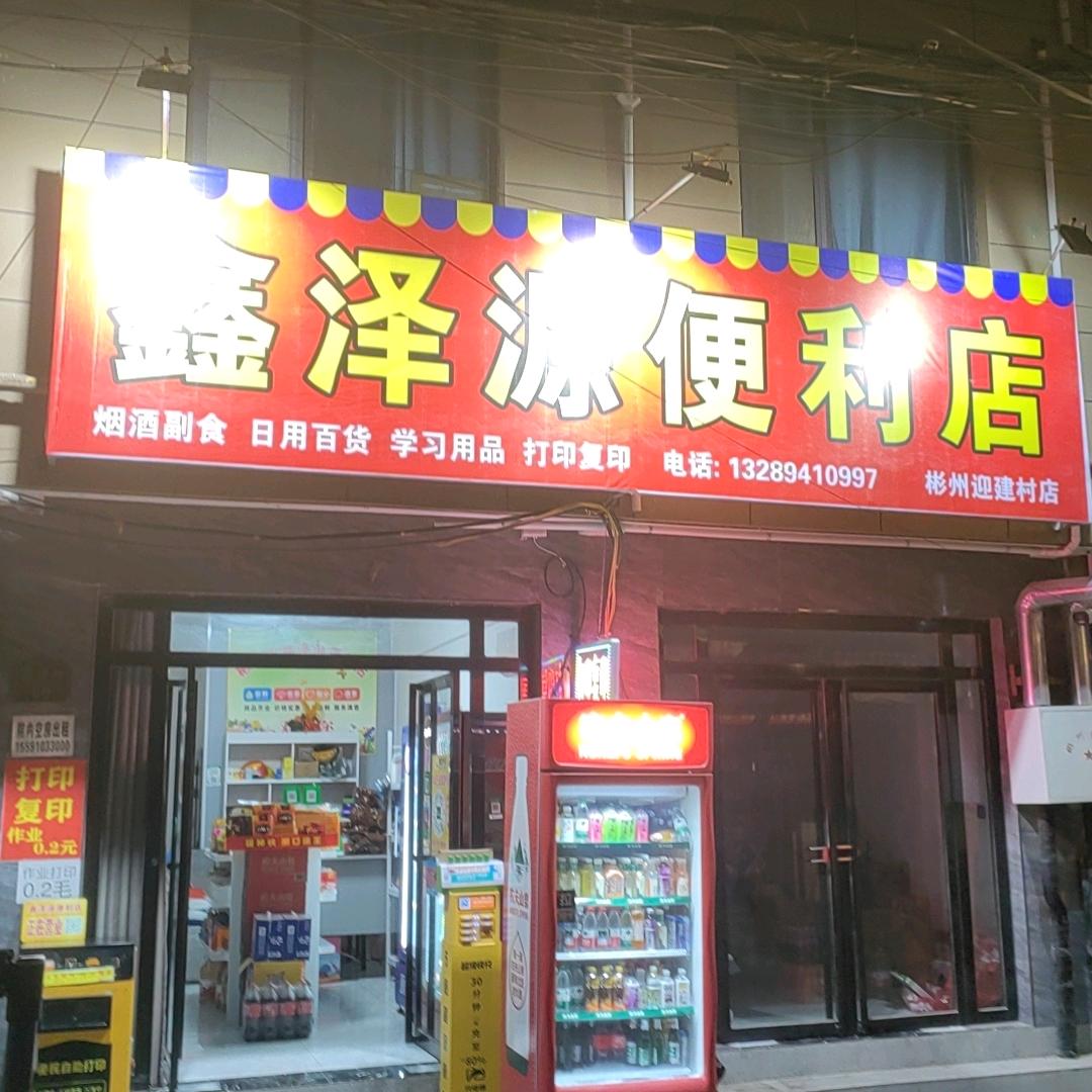 彬州市鑫泽源便利店