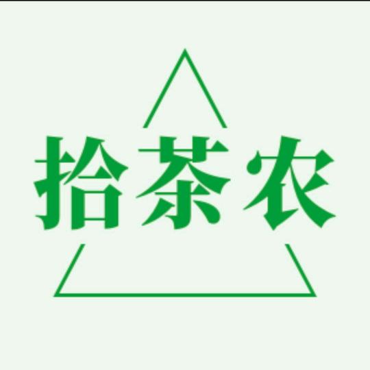 拾茶农