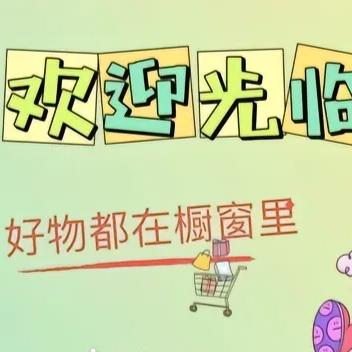 B贞《橱窗🈶好物》