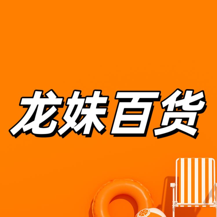 龙妹百货
