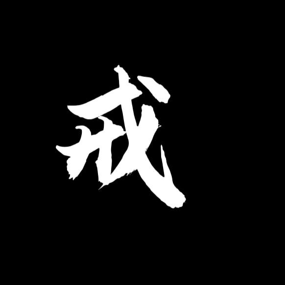 戒之道信息咨询