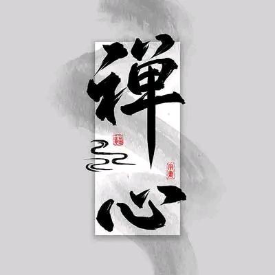 禅心岁月