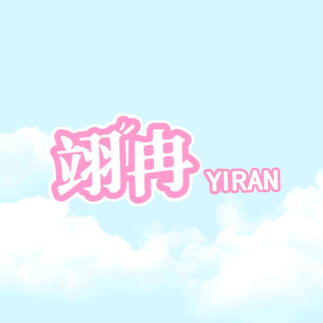 翊冉假睫毛企业店