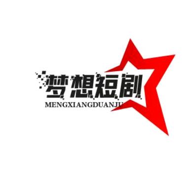 梦想短剧