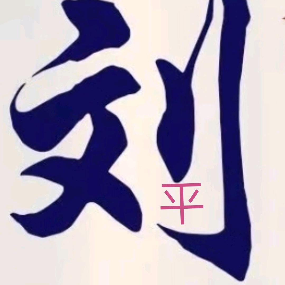 刘@🉐很