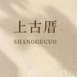 上古厝