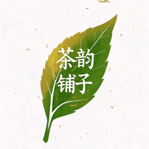 茶韵铺子