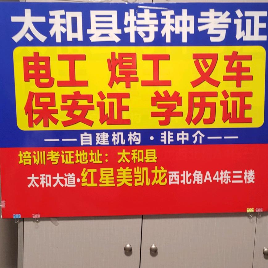 太和证多多电工焊工叉车