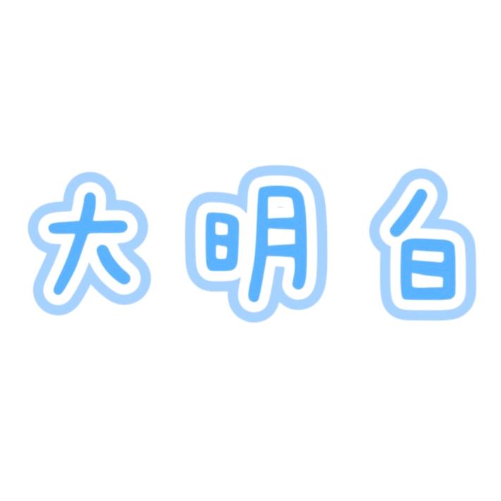 王大明白