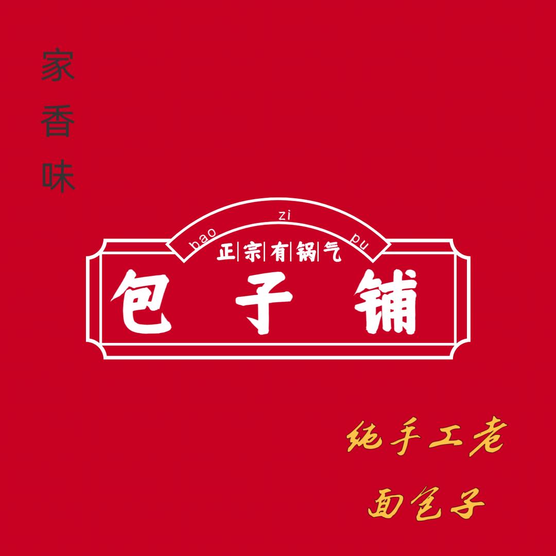 榆次安宁街包子铺