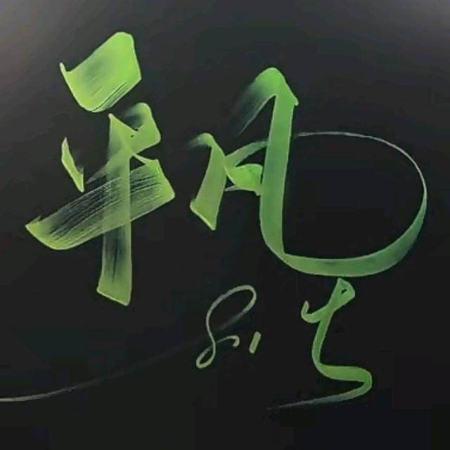 ꧁꫞꯭平凡꫞꧂